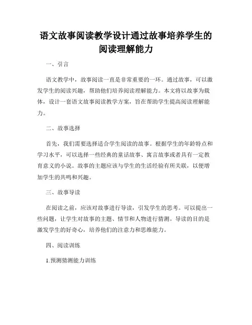 语文故事阅读教学设计通过故事培养学生的阅读理解能力