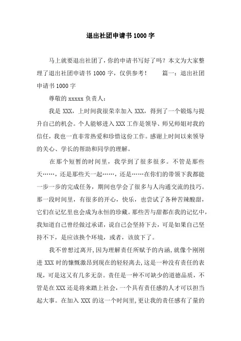 退出社团申请书1000字