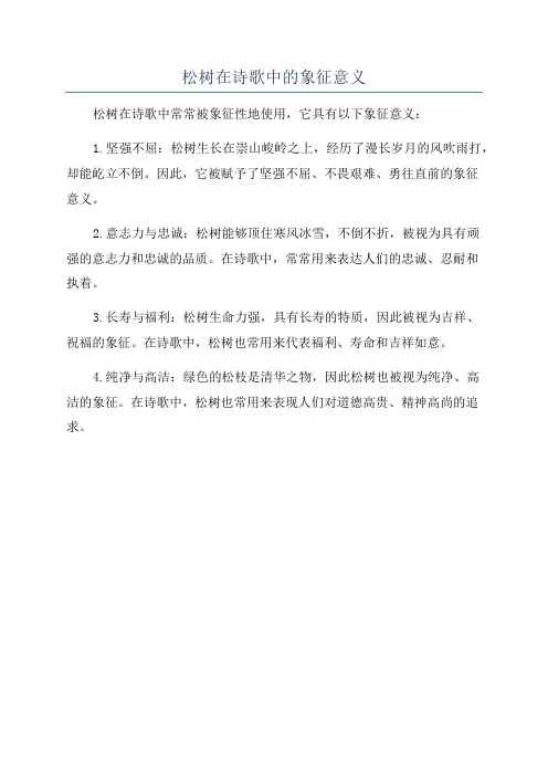 松树在诗歌中的象征意义