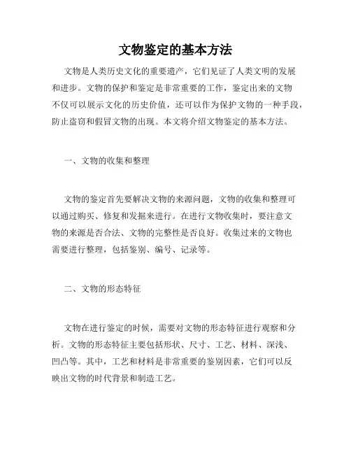文物鉴定的基本方法