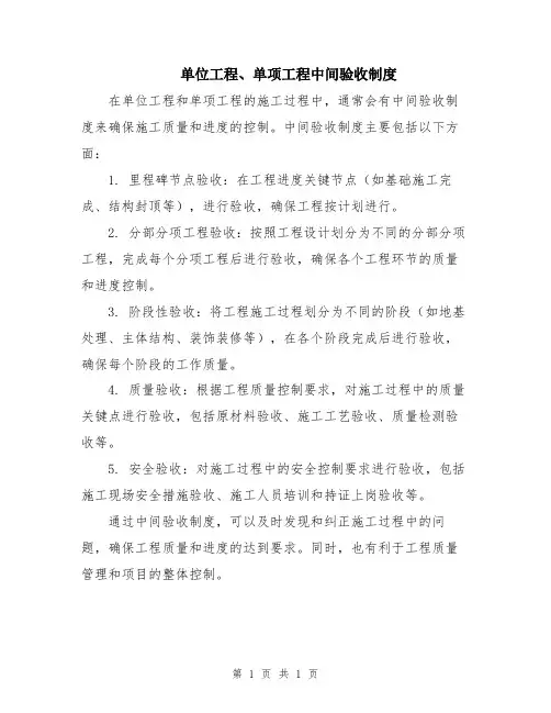 单位工程、单项工程中间验收制度