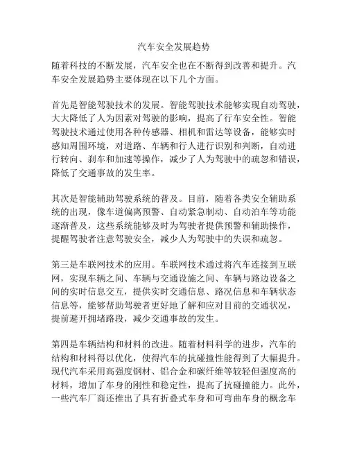 汽车安全发展趋势