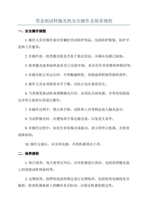 型金相试样抛光机安全操作及保养规程