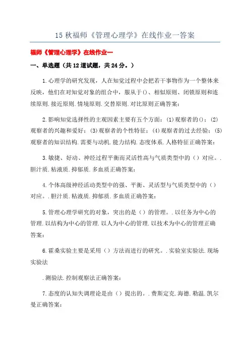 15秋福师《管理心理学》在线作业一答案