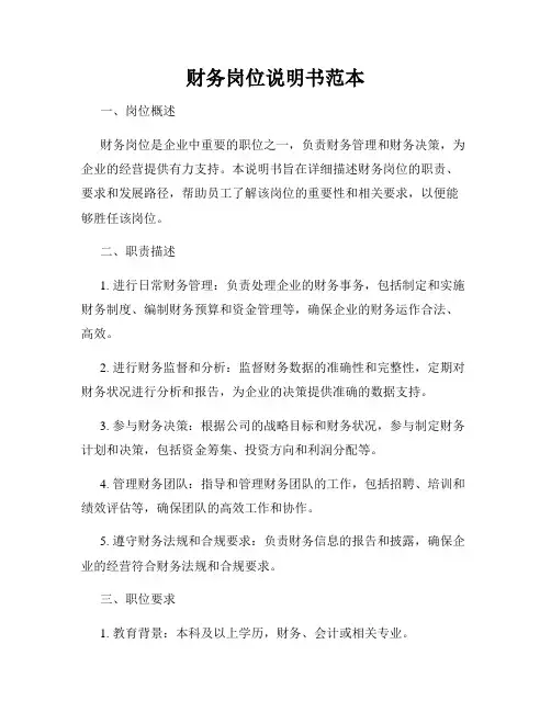 财务岗位说明书范本