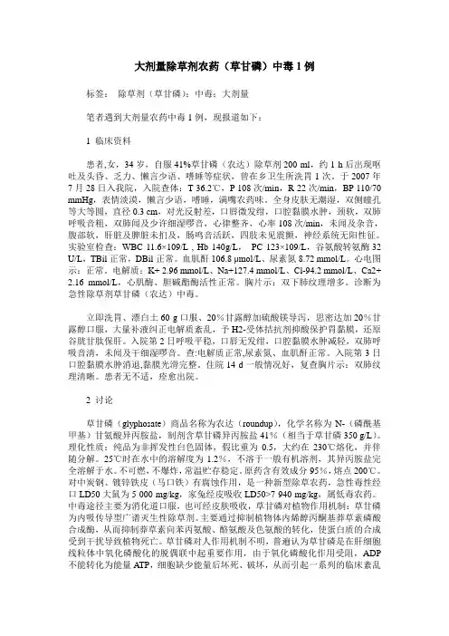 大剂量除草剂农药(草甘磷)中毒1例