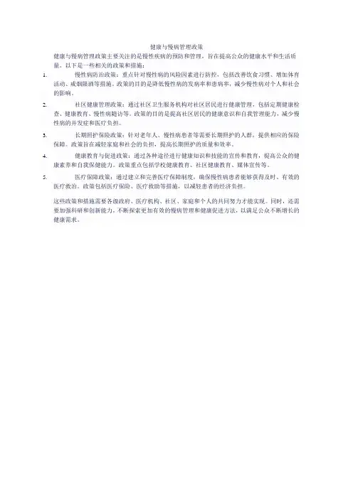 健康与慢病管理政策
