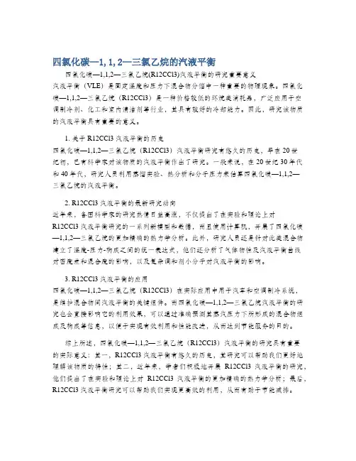 四氯化碳—1,1,2—三氯乙烷的汽液平衡