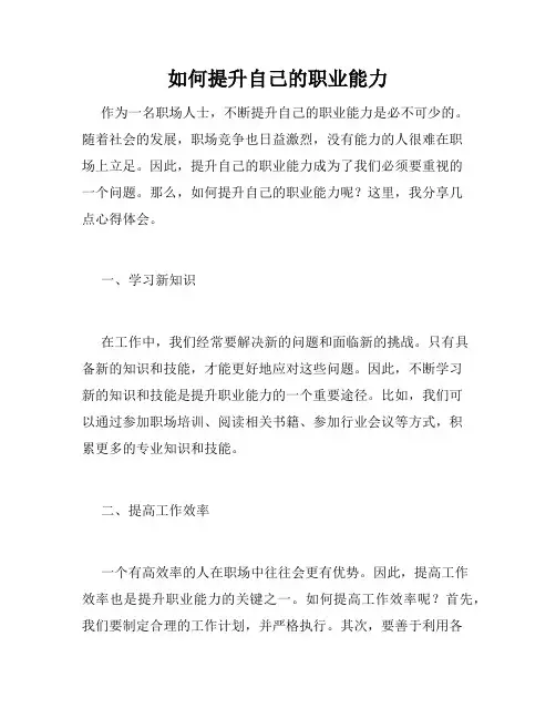 如何提升自己的职业能力