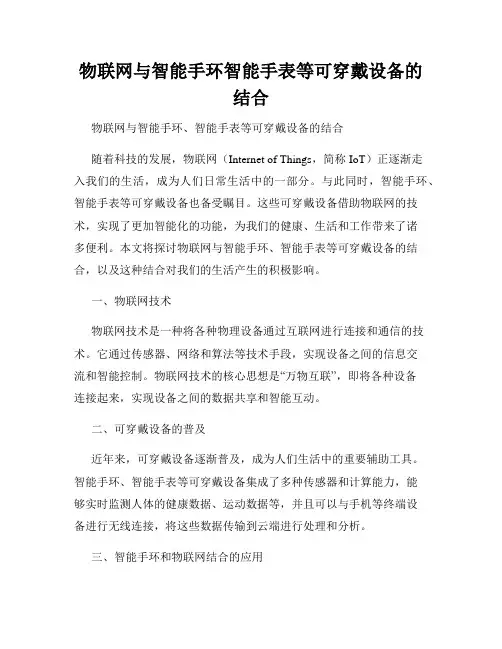 物联网与智能手环智能手表等可穿戴设备的结合