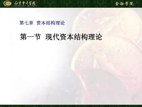 第8章资本结构理论