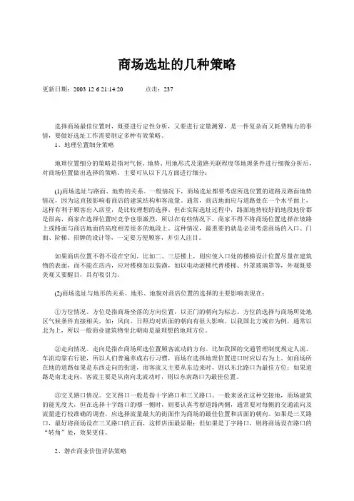 商场选址的几种策略