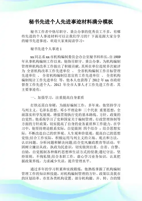秘书先进个人先进事迹材料满分模板.doc