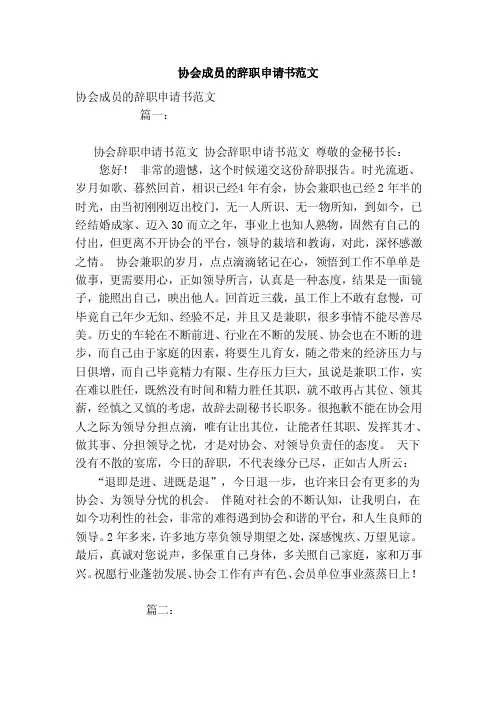 协会成员的辞职申请书范文（范本）