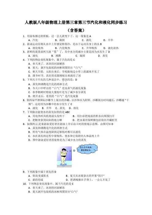 人教版八年级物理上册第三章第三节汽化和液化同步练习 (含答案)