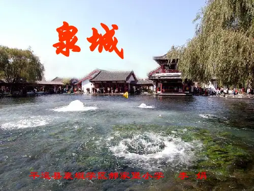 《泉城》讲课课件PPT资料29页