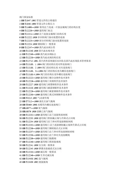 阀门国标和阀门标准