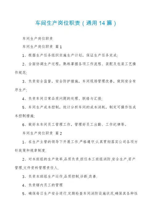 车间生产岗位职责(通用14篇)
