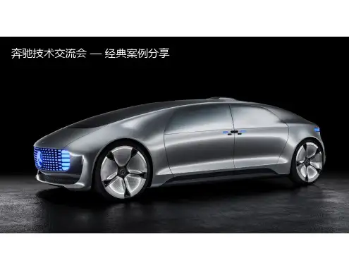 奔驰乘用车经典案例分享