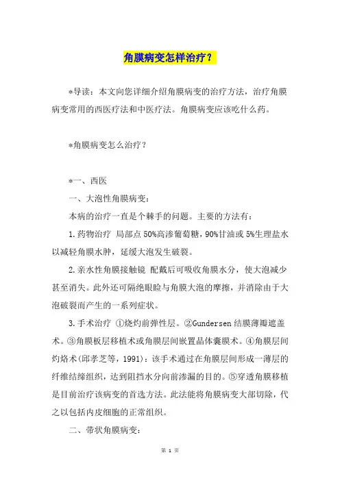 角膜病变怎样治疗？