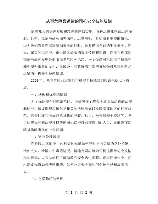 从事危险品运输的司机安全技能培训