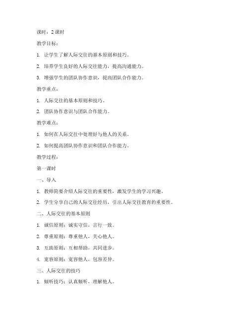 大学生人际交往教育教案