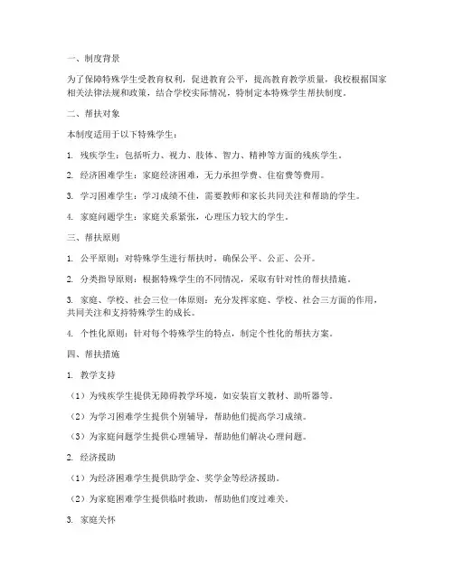学校特殊学生帮扶制度