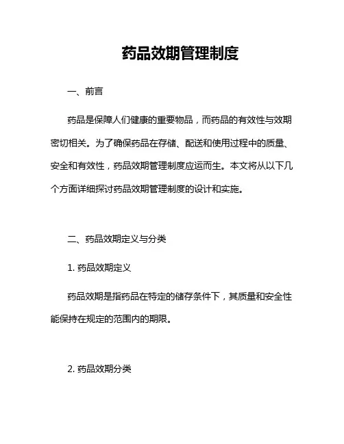 药品效期管理制度