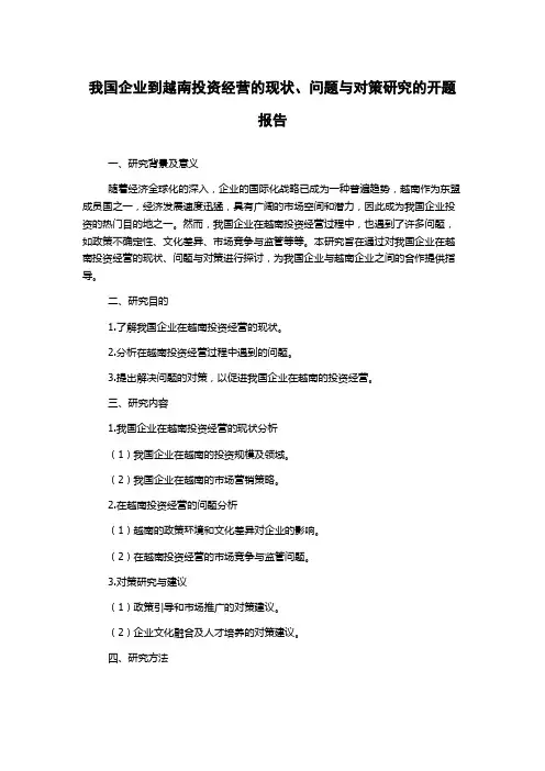 我国企业到越南投资经营的现状、问题与对策研究的开题报告