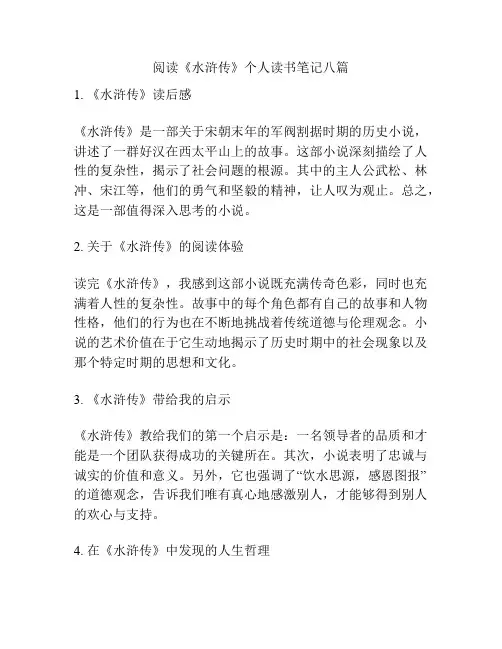 阅读《水浒传》个人读书笔记八篇