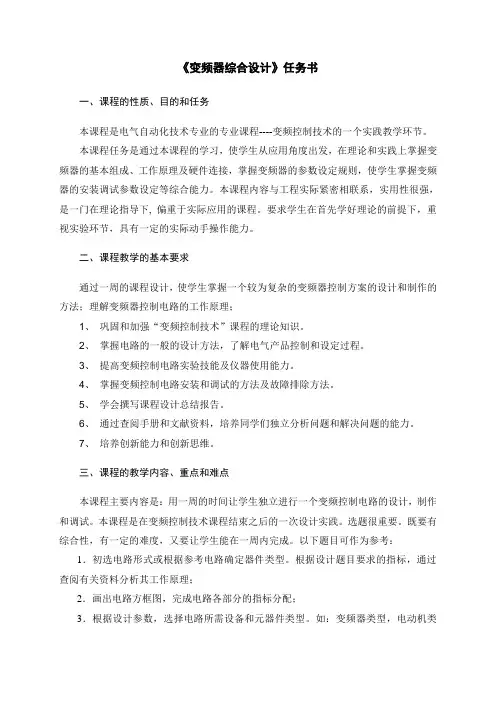 变频控制技术课程设计任务书