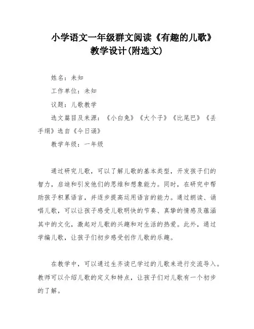 小学语文一年级群文阅读《有趣的儿歌》教学设计(附选文)