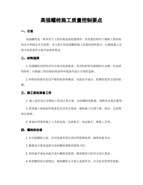 高强螺栓施工质量控制要点