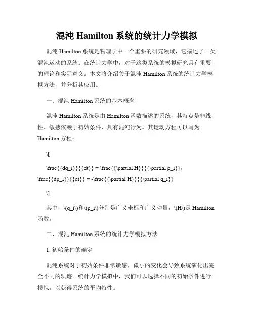 混沌Hamilton系统的统计力学模拟