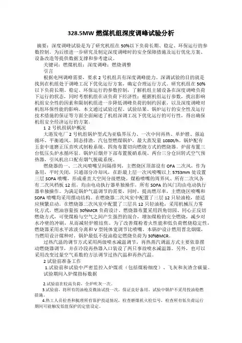 328.5MW燃煤机组深度调峰试验分析