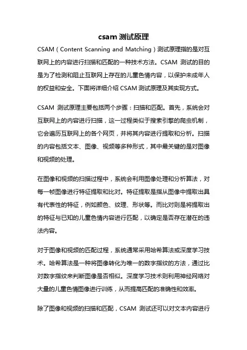 csam测试原理