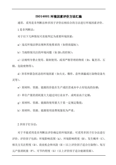ISO14001环境因素评价方法汇编