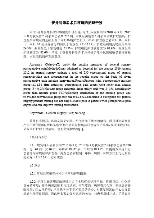 普外科患者术后疼痛的护理干预_0