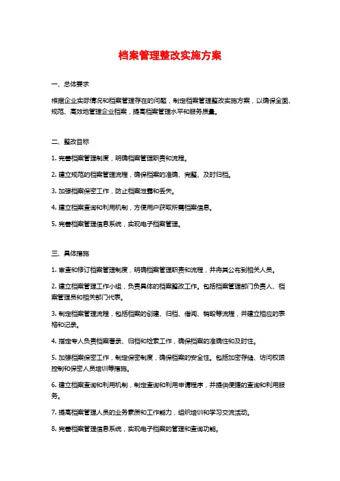 档案管理整改实施方案