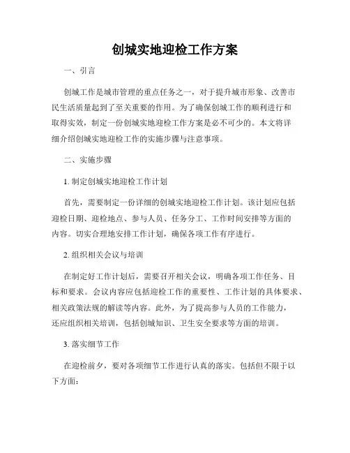创城实地迎检工作方案