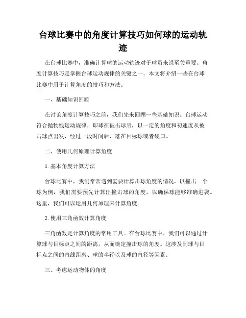 台球比赛中的角度计算技巧如何球的运动轨迹