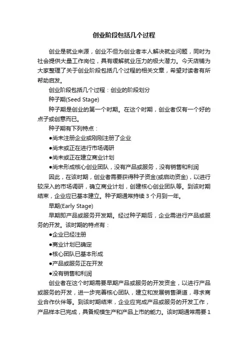 创业阶段包括几个过程