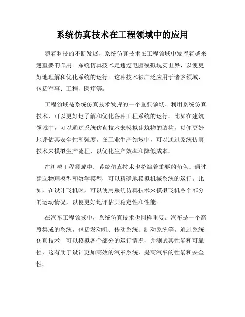 系统仿真技术在工程领域中的应用