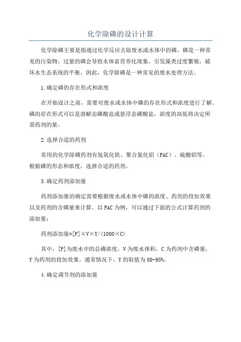 化学除磷的设计计算