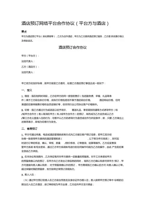 酒店预订网络平台合作协议(平台方与酒店)