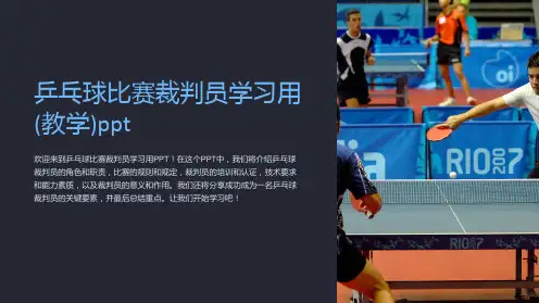 乒乓球比赛裁判员学习用(教学)ppt