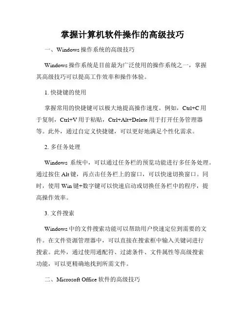 掌握计算机软件操作的高级技巧
