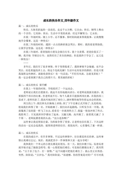 成长的快乐作文_四年级作文