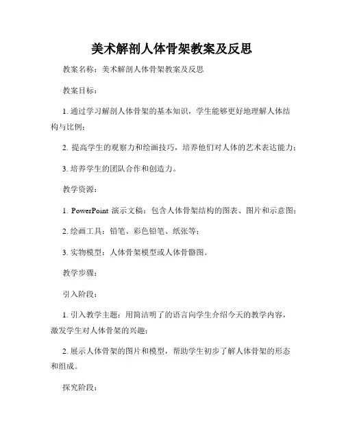 美术解剖人体骨架教案及反思