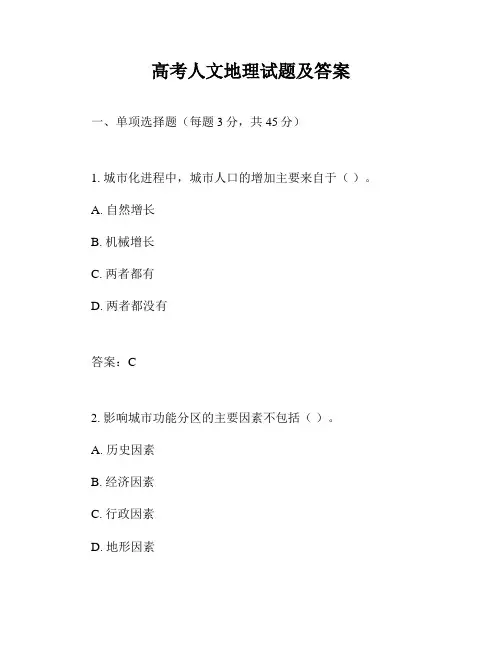 高考人文地理试题及答案